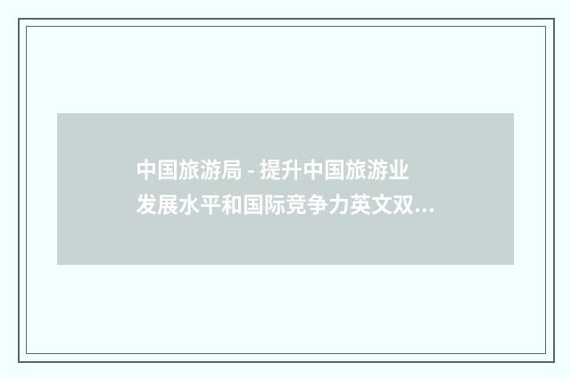 中国旅游局 - 提升中国旅游业发展水平和国际竞争力英文双语对照