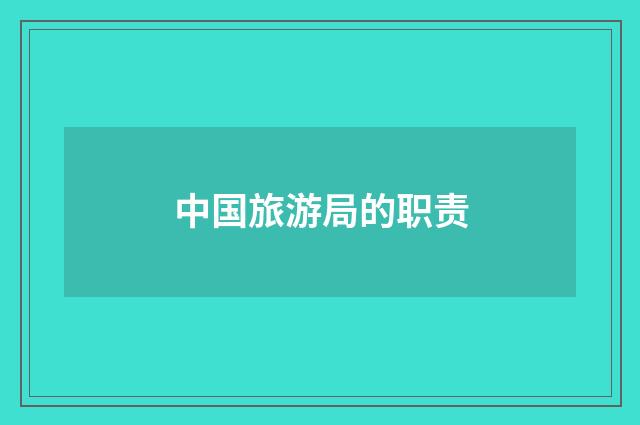 中国旅游局的职责