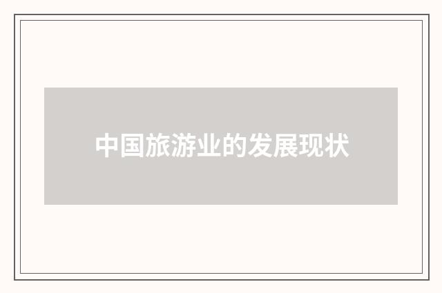 中国旅游业的发展现状