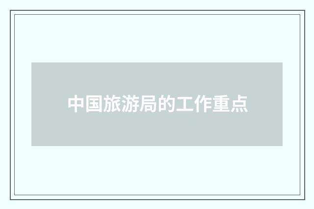 中国旅游局的工作重点