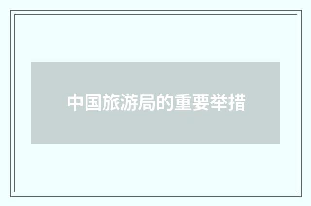 中国旅游局的重要举措
