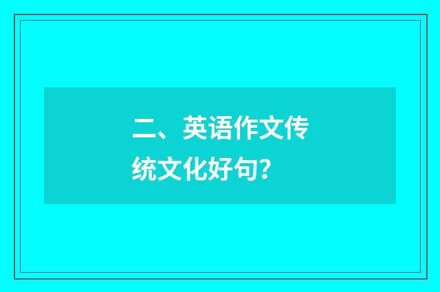 二、英语作文传统文化好句？