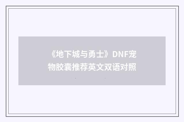 《地下城与勇士》DNF宠物胶囊推荐英文双语对照
