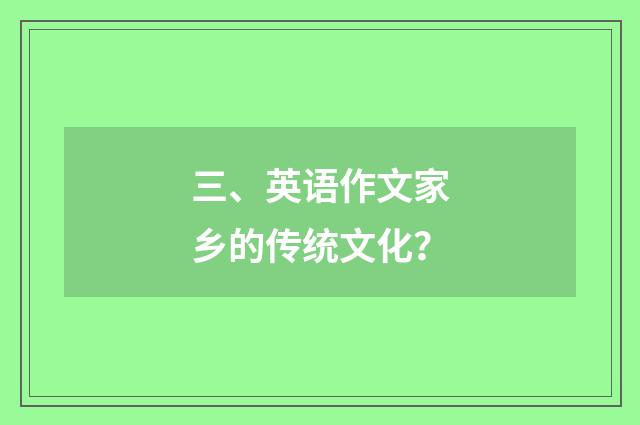 三、英语作文家乡的传统文化？