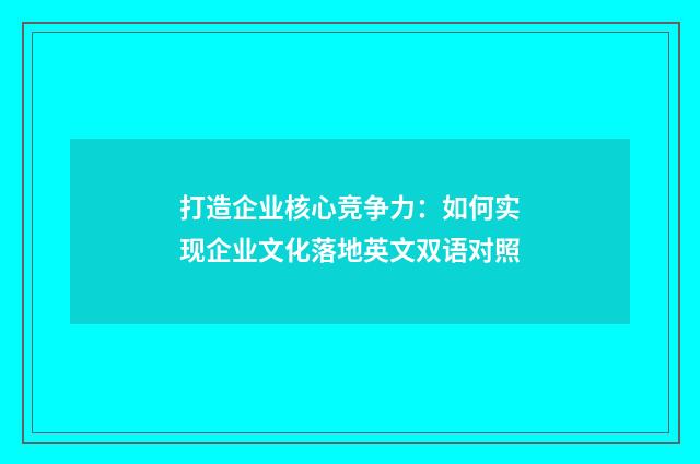 打造企业核心竞争力：如何实现企业文化落地英文双语对照