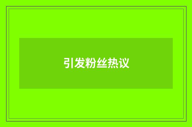 引发粉丝热议