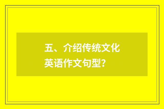 五、介绍传统文化英语作文句型？
