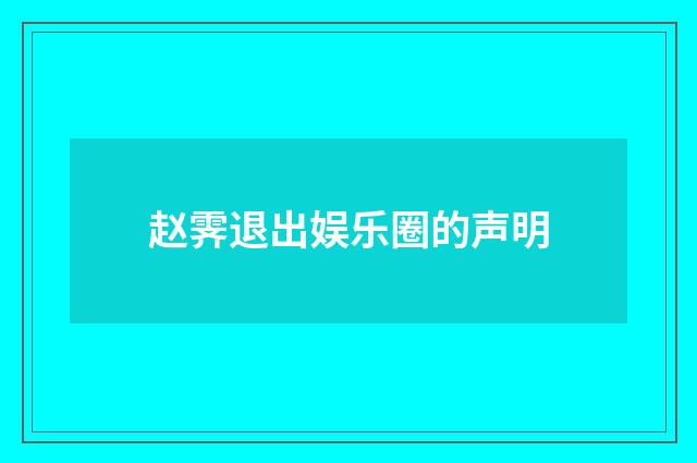 赵霁退出娱乐圈的声明