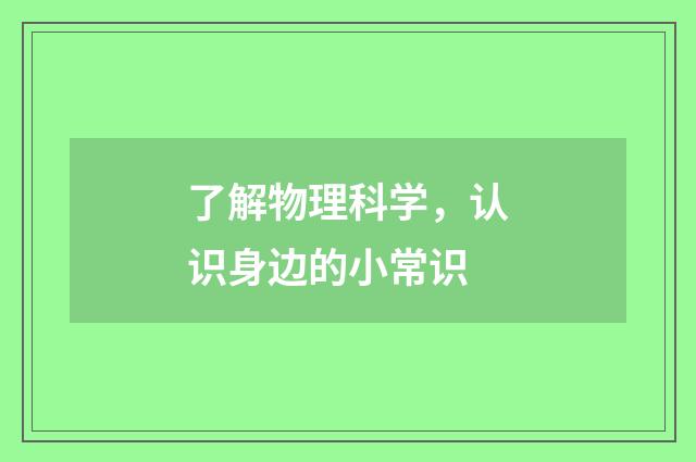 了解物理科学，认识身边的小常识