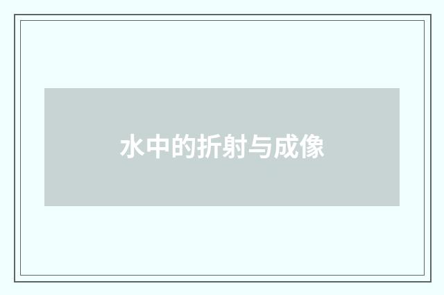 水中的折射与成像