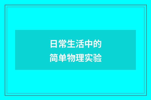 日常生活中的简单物理实验