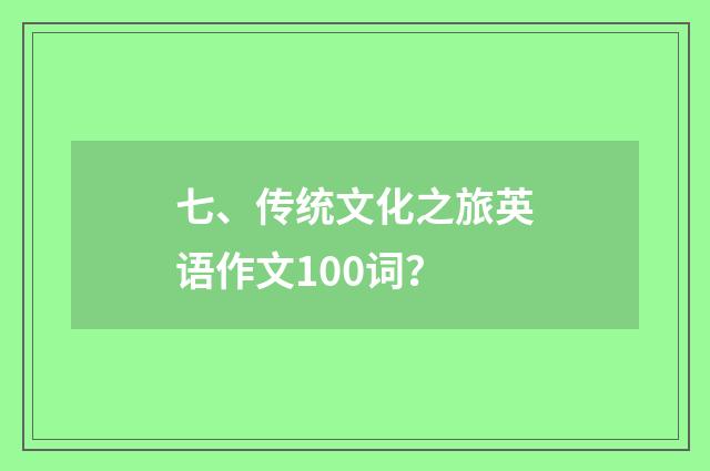 七、传统文化之旅英语作文100词？