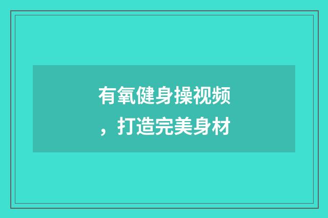 有氧健身操视频，打造完美身材