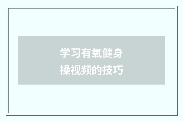 学习有氧健身操视频的技巧
