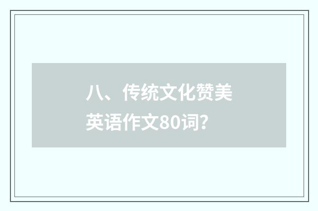 八、传统文化赞美英语作文80词？