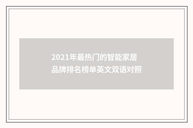 2021年最热门的智能家居品牌排名榜单英文双语对照