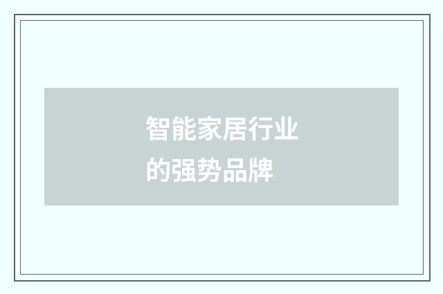 智能家居行业的强势品牌
