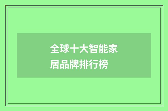 全球十大智能家居品牌排行榜
