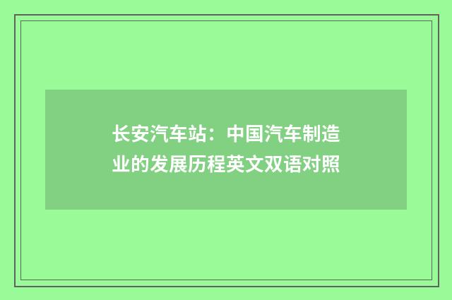 长安汽车站：中国汽车制造业的发展历程英文双语对照