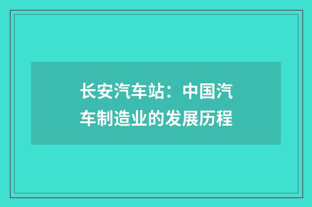 长安汽车站：中国汽车制造业的发展历程