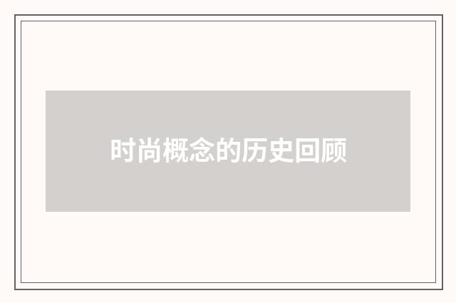 时尚概念的历史回顾