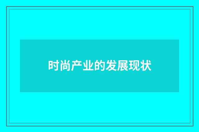 时尚产业的发展现状
