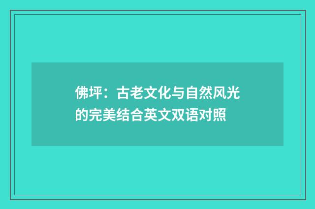 佛坪：古老文化与自然风光的完美结合英文双语对照