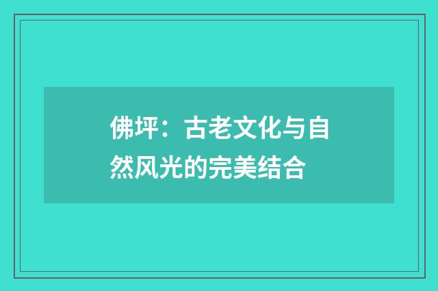 佛坪：古老文化与自然风光的完美结合