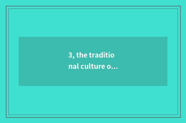 3, the traditional culture of English composition home town?