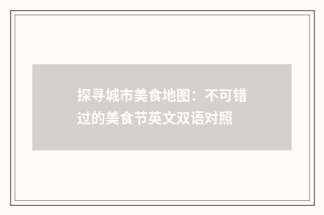 探寻城市美食地图：不可错过的美食节英文双语对照