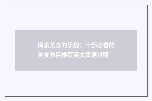 探索美食的乐趣：十部必看的美食节目推荐英文双语对照