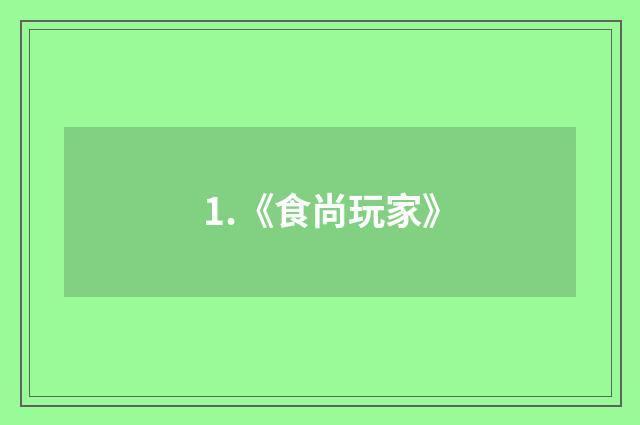 1.《食尚玩家》