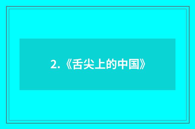 2.《舌尖上的中国》