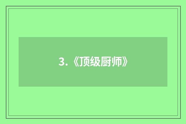 3.《顶级厨师》