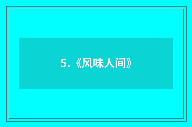 5.《风味人间》