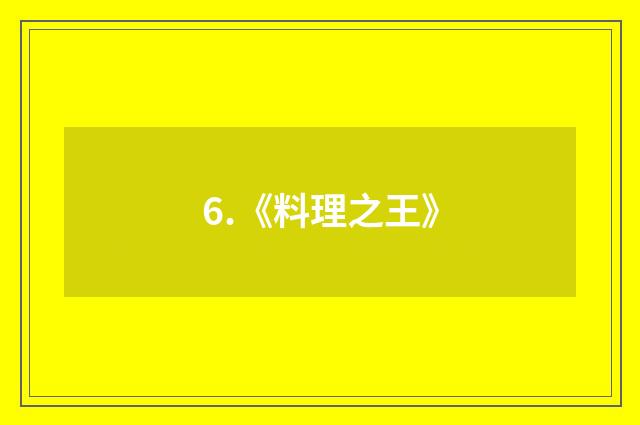 6.《料理之王》