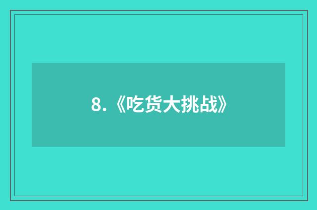 8.《吃货大挑战》