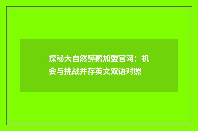 探秘大自然醉鹅加盟官网：机会与挑战并存英文双语对照