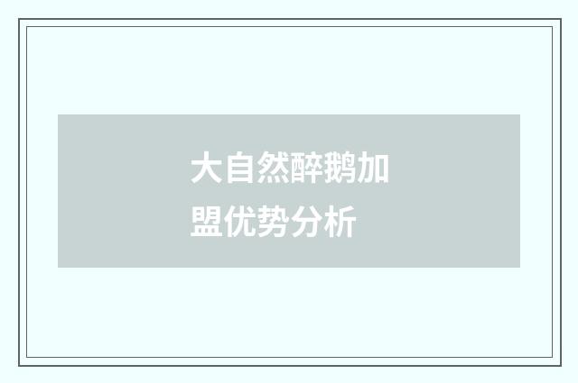 大自然醉鹅加盟优势分析