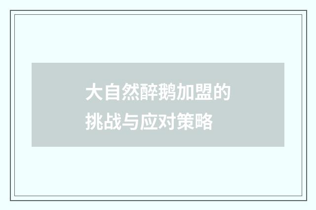 大自然醉鹅加盟的挑战与应对策略
