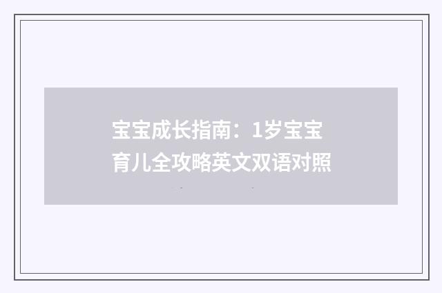宝宝成长指南：1岁宝宝育儿全攻略英文双语对照