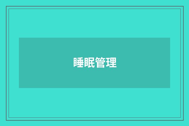 睡眠管理