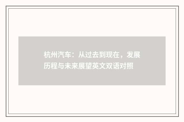 杭州汽车：从过去到现在，发展历程与未来展望英文双语对照