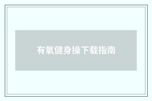有氧健身操下载指南