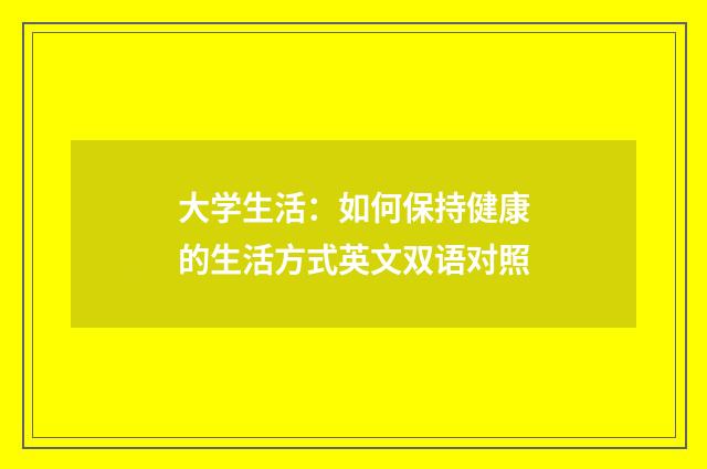 大学生活：如何保持健康的生活方式英文双语对照