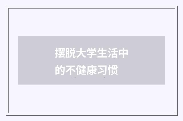 摆脱大学生活中的不健康习惯