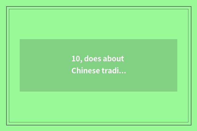10, does about Chinese tradition the English of culture write a composition?