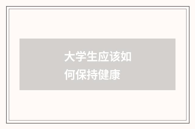 大学生应该如何保持健康