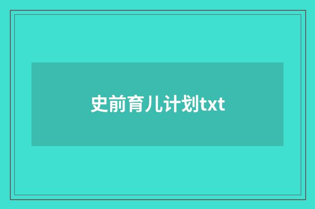 史前育儿计划txt