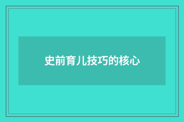 史前育儿技巧的核心